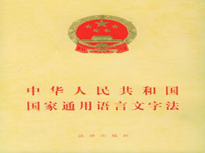 中華人民共和國(guó)國(guó)家通用語(yǔ)言文字法