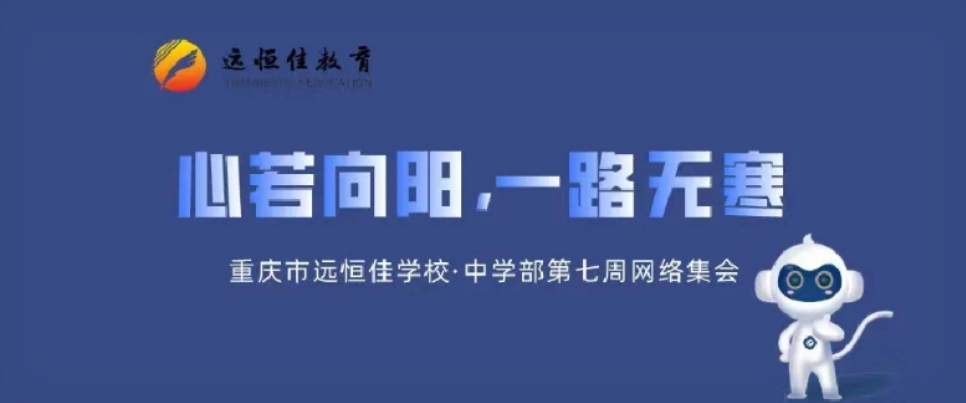 心若向陽，一路無寒——記中學(xué)部第七周學(xué)部集會