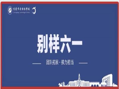 美好學校| “團隊拓展，接力擔當”別樣六一