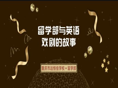 美好課程|留學(xué)部與英文戲劇的故事