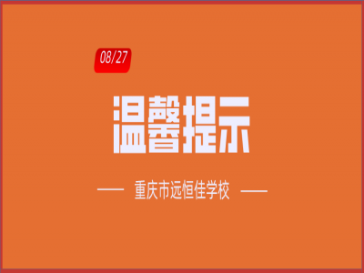 班主任告家長(zhǎng)書：2020年中小學(xué)秋季開學(xué)溫馨提示?。ㄞD(zhuǎn)給家長(zhǎng)）