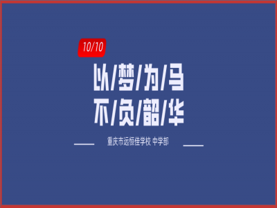 美好學校| 以夢為馬，不負韶華——記重慶市遠恒佳學校初三年級第一次模擬考試總結(jié)大會