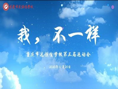 “我，不一樣“第三屆運(yùn)動(dòng)會(huì)精彩花絮