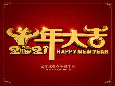 美好學(xué)生|祝福您牛年大吉，牛氣沖天！