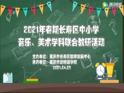 2021年春期長(zhǎng)壽區(qū)中小學(xué)美術(shù)、音樂學(xué)科聯(lián)合教研活動(dòng) 