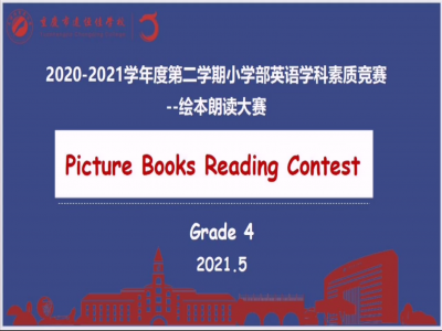 2021年春期小學(xué)部英語學(xué)科素質(zhì)競賽——繪本朗讀大賽（四年級）