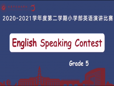 2021年春期小學部英語演講比賽（五年級）