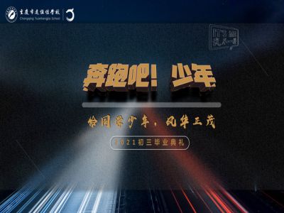 奔跑吧！少年——恰同學(xué)少年·風(fēng)華正茂！2021屆初三畢業(yè)典禮精彩回顧