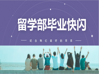 《我，不一樣》2021留學部高三幽默勵志畢業(yè)快閃