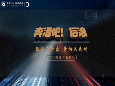 奔涌吧！后浪——梔子花開季·奔向未來時(shí)！2021高三畢業(yè)典禮精彩回顧