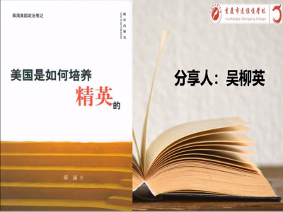 2021年教師專業(yè)閱讀暑期微分享《美國(guó)是如何培養(yǎng)精英的》