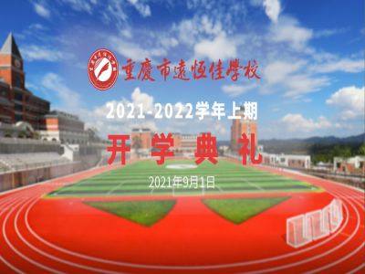 你好，新學(xué)期——風(fēng)華正茂百年路 乘勢而上新征程