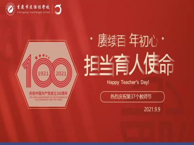 賡續(xù)百年初心，擔當育人使命——遠恒佳學(xué)校慶祝第37個教師節(jié)！