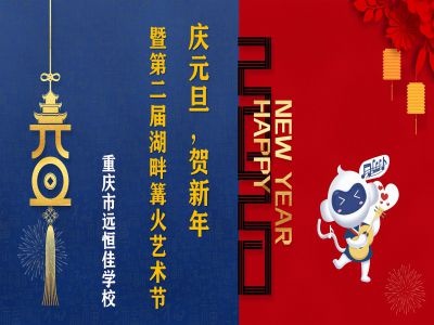 慶元旦·迎新年暨第二屆湖畔篝火藝術節(jié) 活動花絮