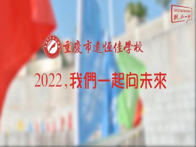 2022，我們一起向未來！——重慶市遠恒佳學校2022年第四屆運動會精彩回顧