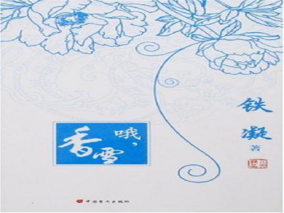 閱讀教學(xué)模式探索 ——《哦，香雪》閱讀教學(xué)設(shè)計(jì)