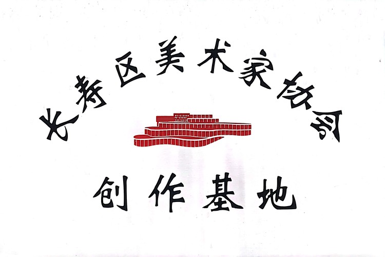 長(zhǎng)壽區(qū)美術(shù)家協(xié)會(huì)創(chuàng)作基地