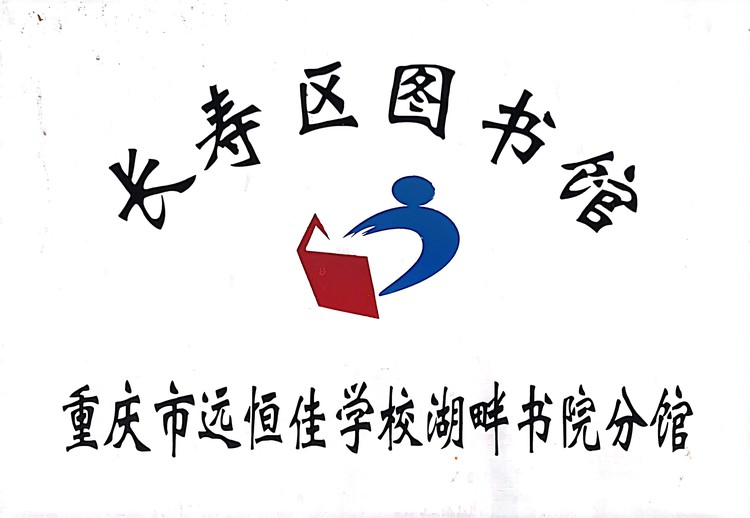 長(zhǎng)壽區(qū)圖書館重慶市遠(yuǎn)恒佳學(xué)校湖畔書院分館