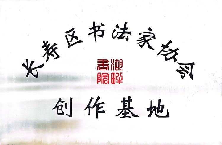 長(zhǎng)壽區(qū)書法家協(xié)會(huì)創(chuàng)作基地