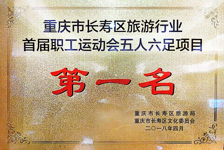 重慶市長(zhǎng)壽區(qū)旅游行業(yè)首屆職工運(yùn)動(dòng)會(huì)五人六組項(xiàng)目第一名