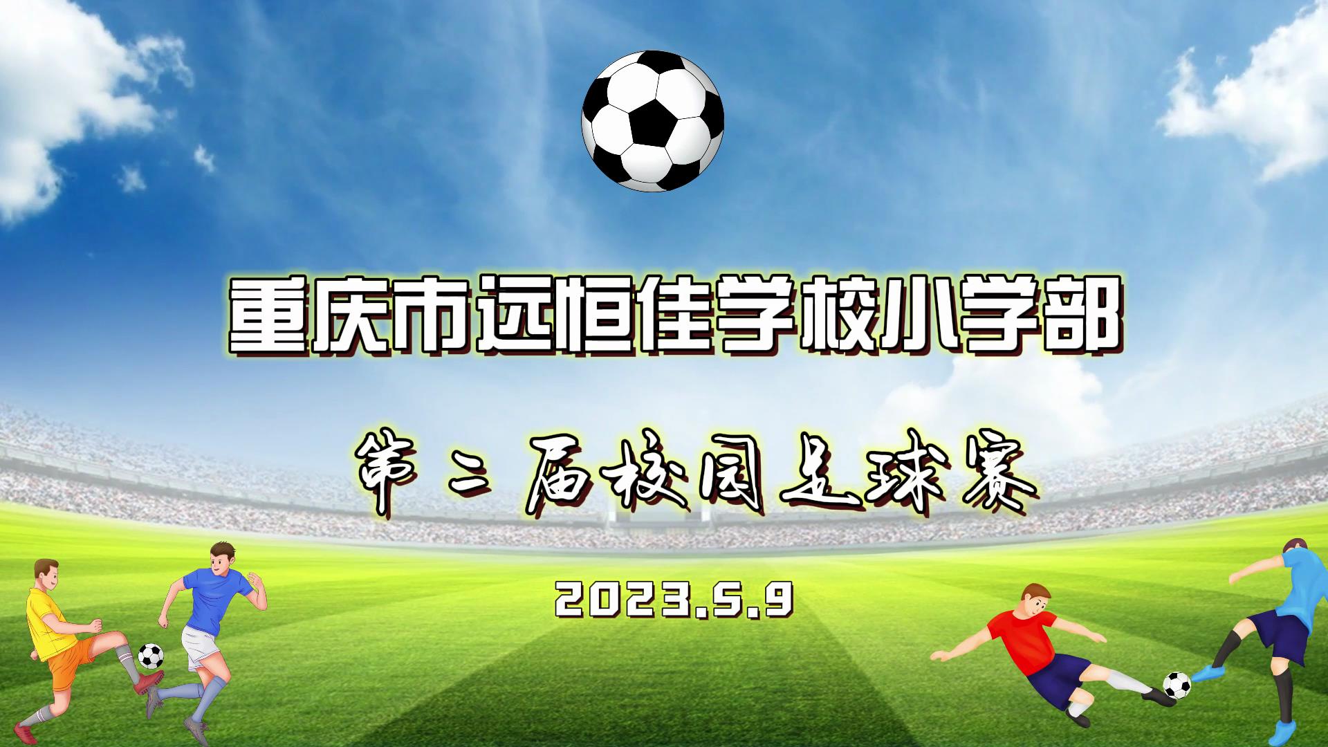 足球夢，中國夢——2023年重慶市遠(yuǎn)恒佳學(xué)校五、六年級校園足球賽