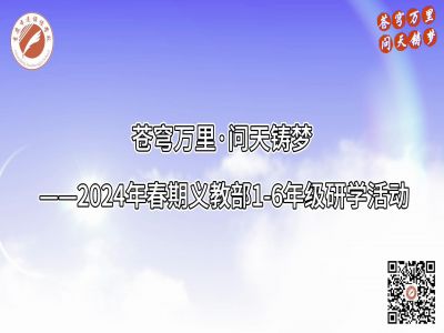 美好學(xué)校| 蒼穹萬里·問天鑄夢——2024年春期義教部1-6年級研學(xué)活動(dòng)