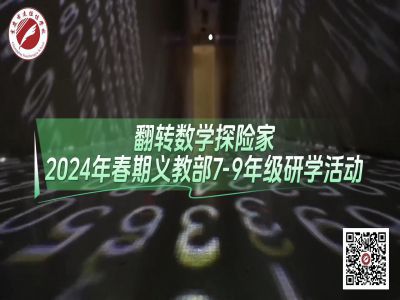 美好學(xué)校|翻轉(zhuǎn)數(shù)學(xué)探險(xiǎn)家——2024年春義教部7-9年級研學(xué)活動